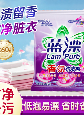 香氛洗衣粉260克袋装家用家庭装去渍去污机洗手洗清洁装蓝漂-AY