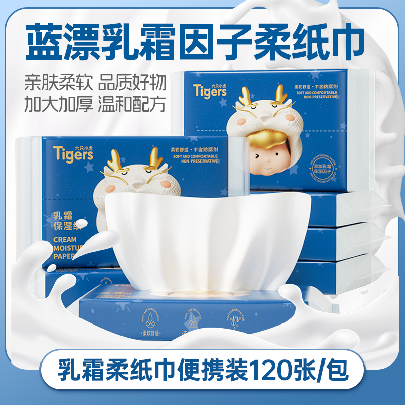 【天降到手1元】120张*1包六只小虎乳霜纸