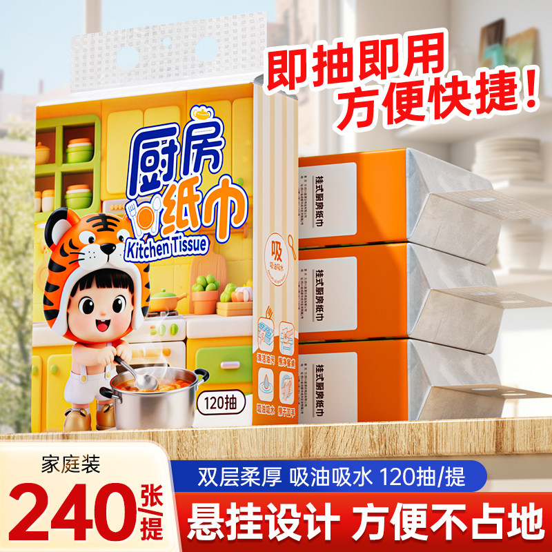 厨房纸巾240张大包装吸油吸水干湿两用擦拭不脏手悬挂式抽纸-AY