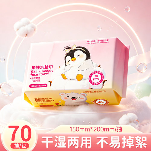 70抽一次性洗脸巾擦脸巾抽取式加厚绵柔巾干湿两用家用亲肤洁面巾