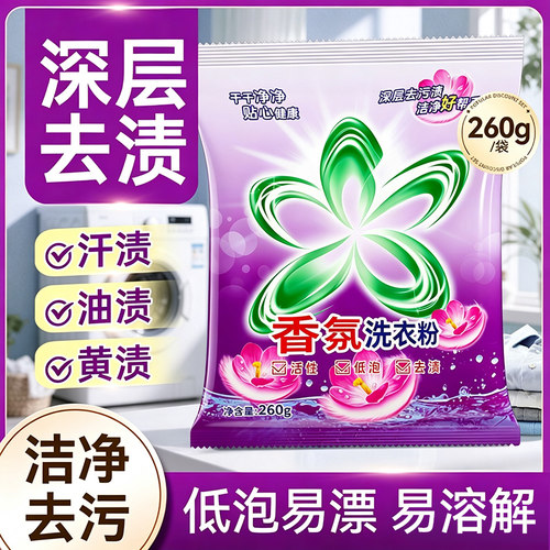 260克去渍去污香氛洗衣粉家用家庭装袋装机洗手洗清洁装-AY