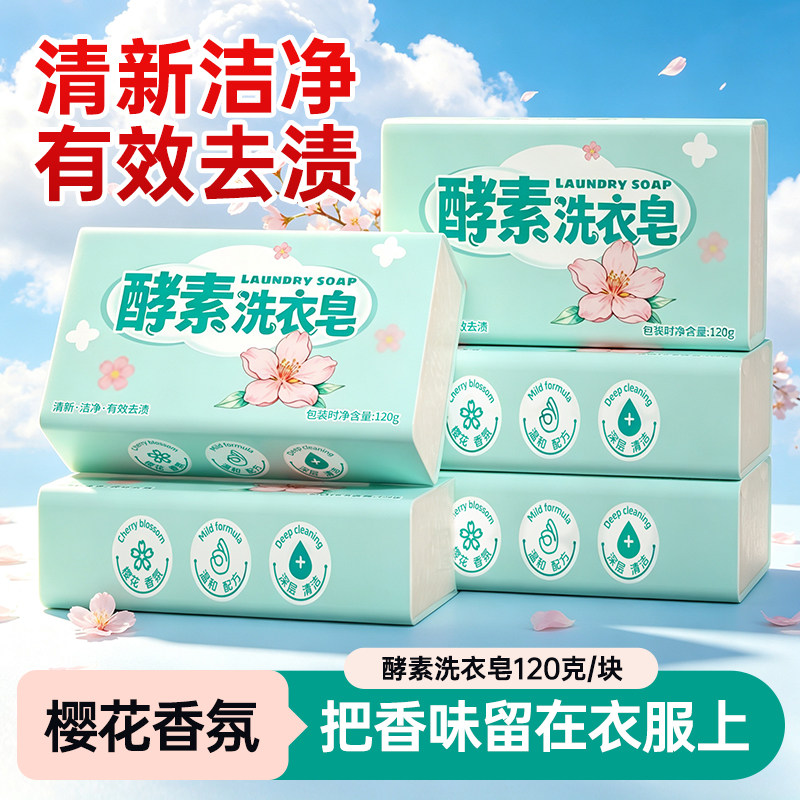 120g樱花香型洗衣皂持久留香深层去渍温和不伤手手洗酵素肥皂