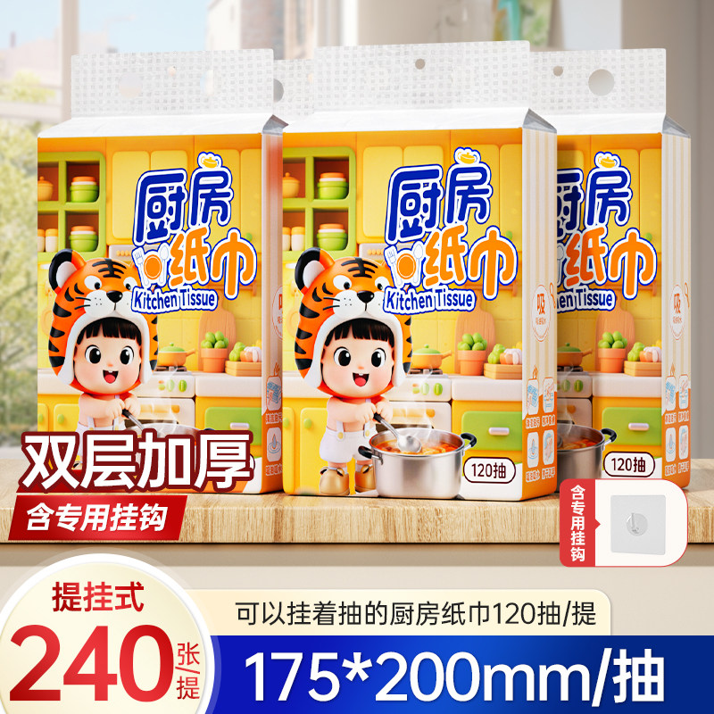 厨房纸巾240张大包装吸油吸水干湿两用擦拭不脏手悬挂式抽纸-AY