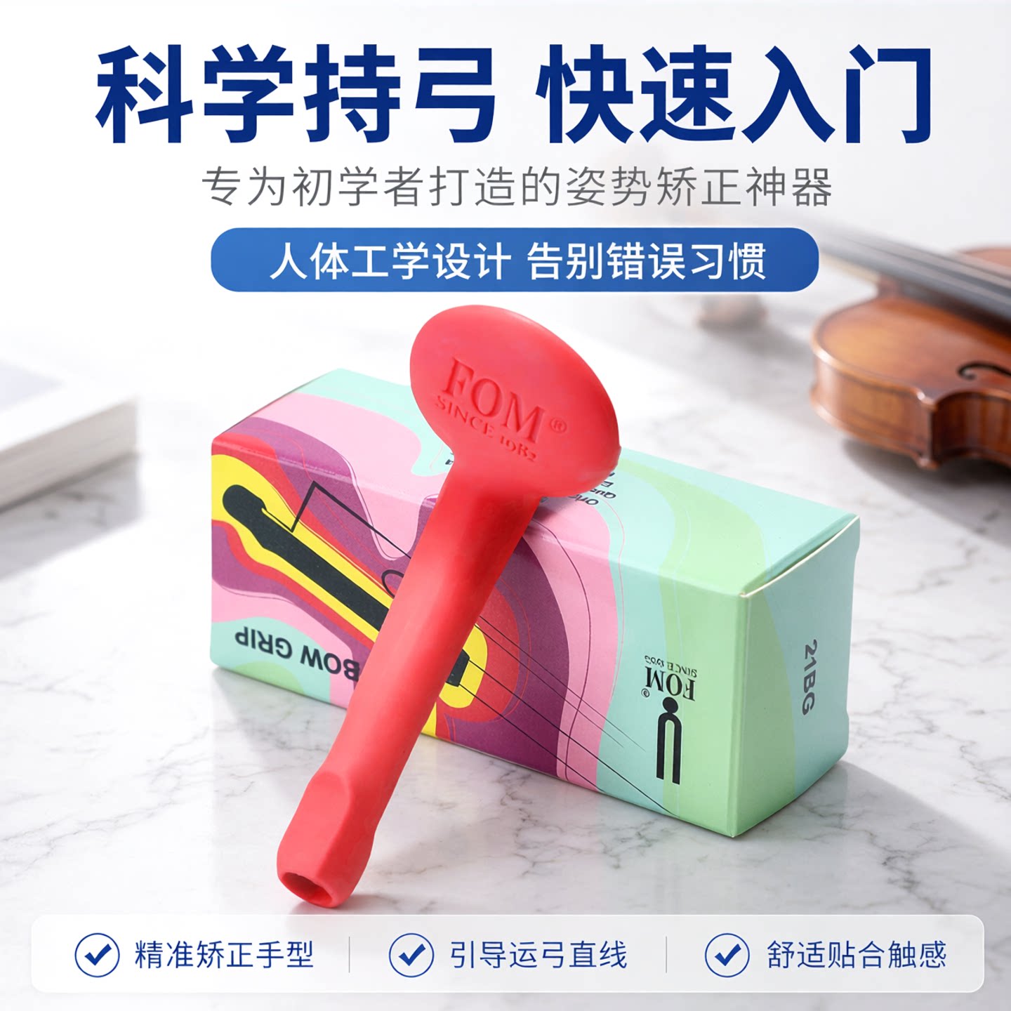 FOM小提琴握弓器弓直器仿生触感图片