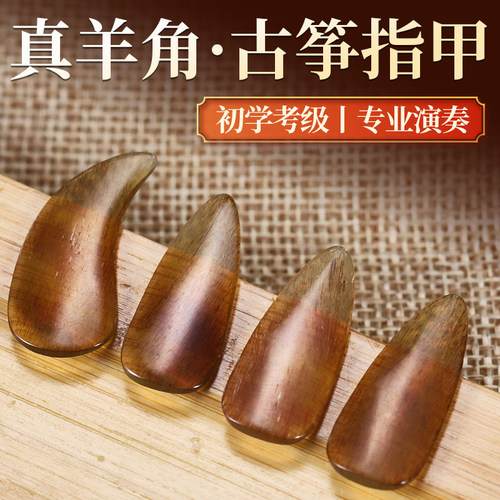 考级演奏专用天然羊角古筝指甲