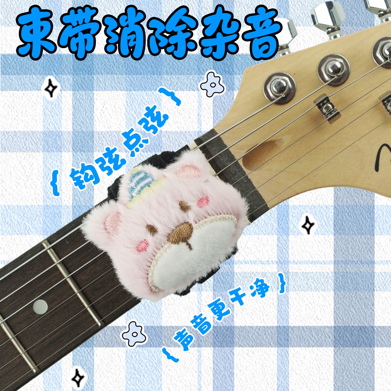 卡通小熊电吉他贝斯吉他束音带图片