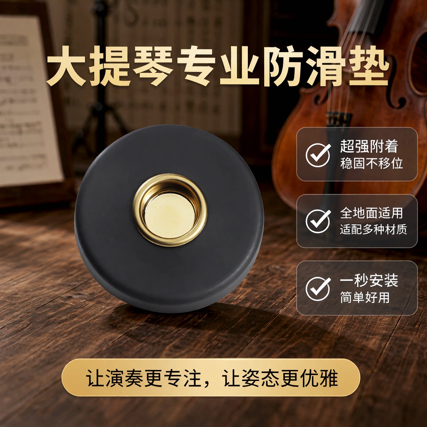 大提琴防滑垫便携大贝司防滑板止滑垫固定器脚垫吸盘防滑盘配件