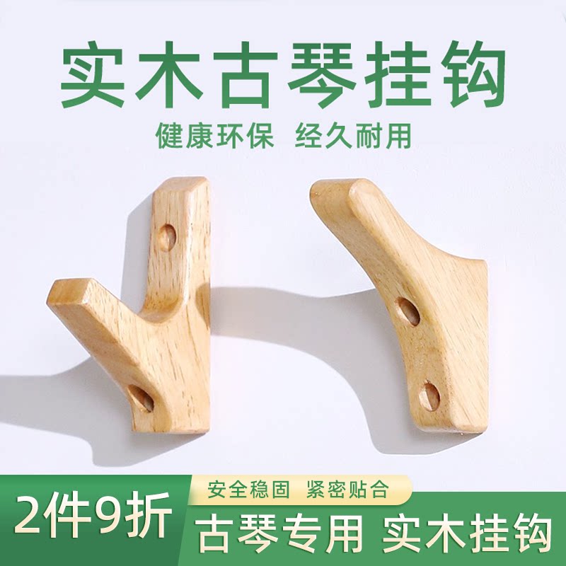 实木古琴挂钩专用免打孔挂琴钩挂架挂钉古琴钉挂墙悬挂架子琴架