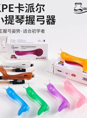 kpe小提琴握弓器手型矫正器弓直器儿童初学持弓器运弓停弓练习