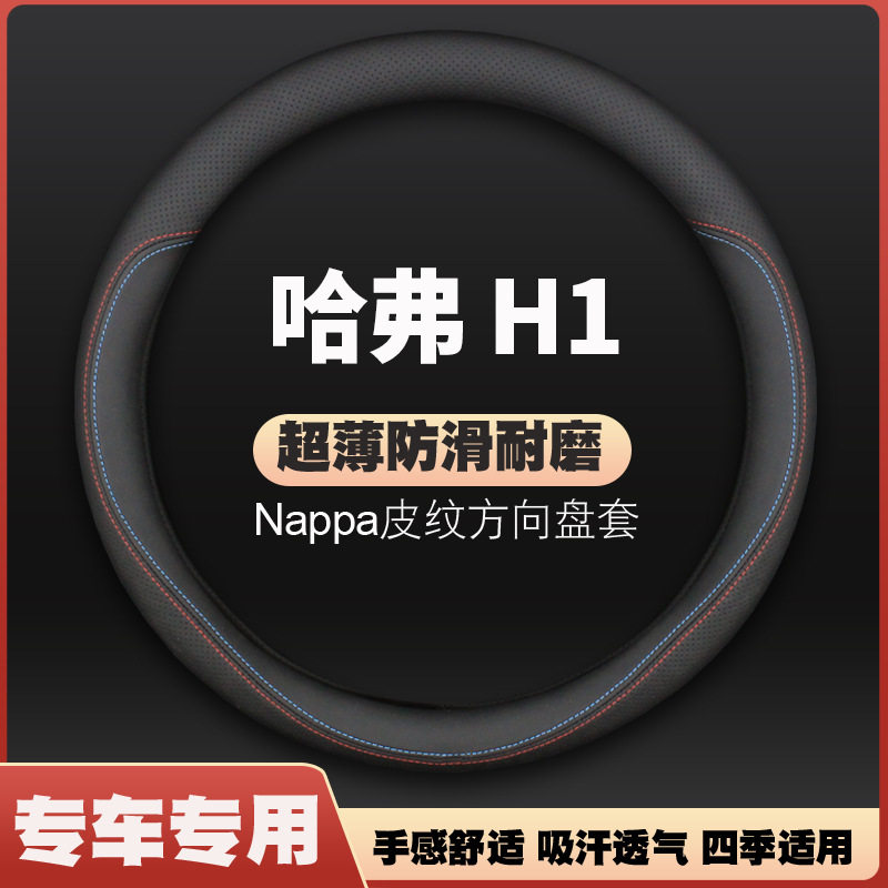 长城哈弗h1真皮方向盘套2015/2016/2017款哈佛汽车手把套新款