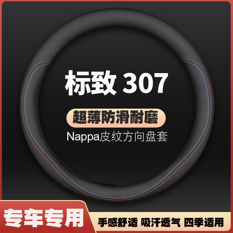 适用东风标致307真皮方向盘套04-13年新老款两箱厢车标志车把套