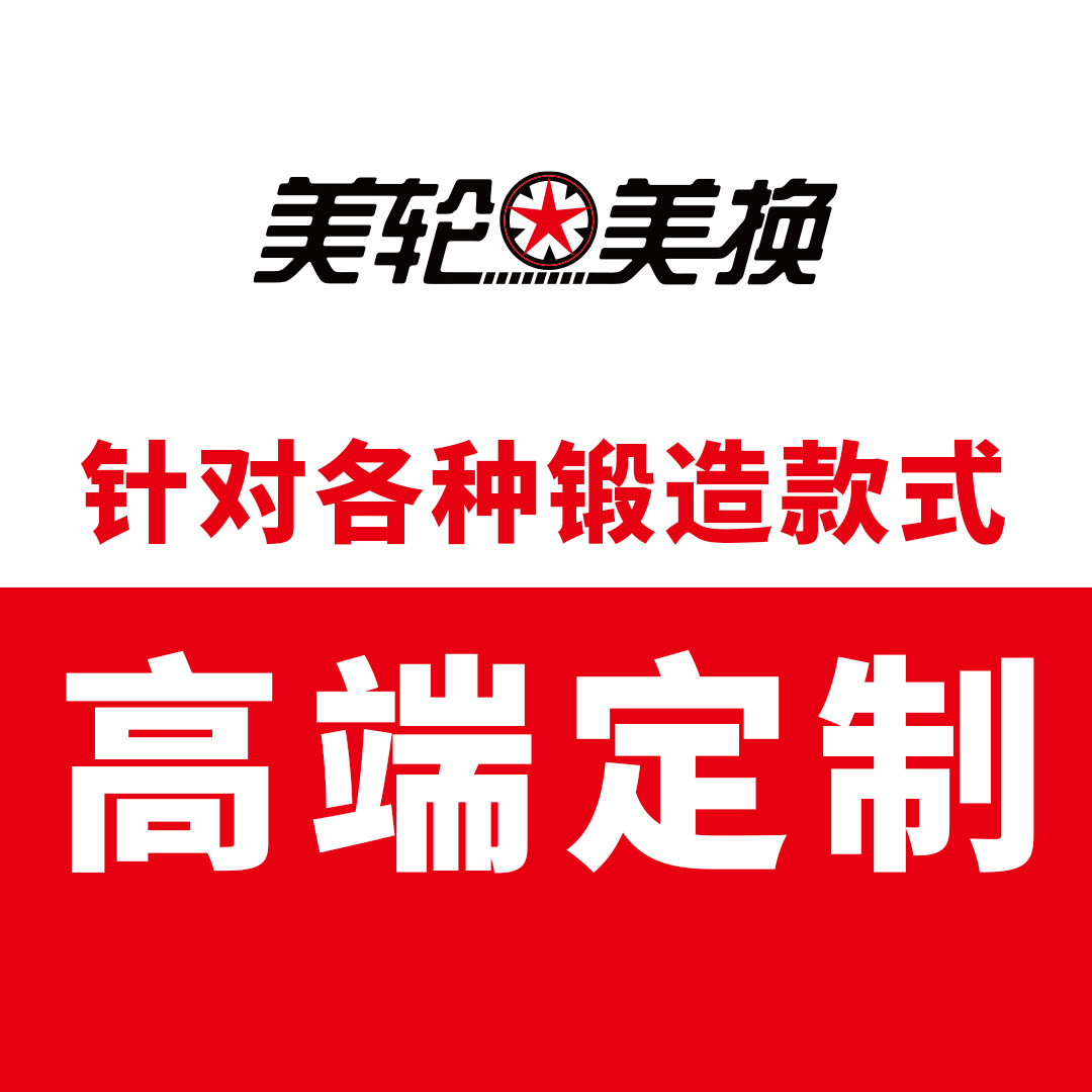 针对各种锻造轮毂款式 高端定制 改装硬派越野轮毂 ET-19以上
