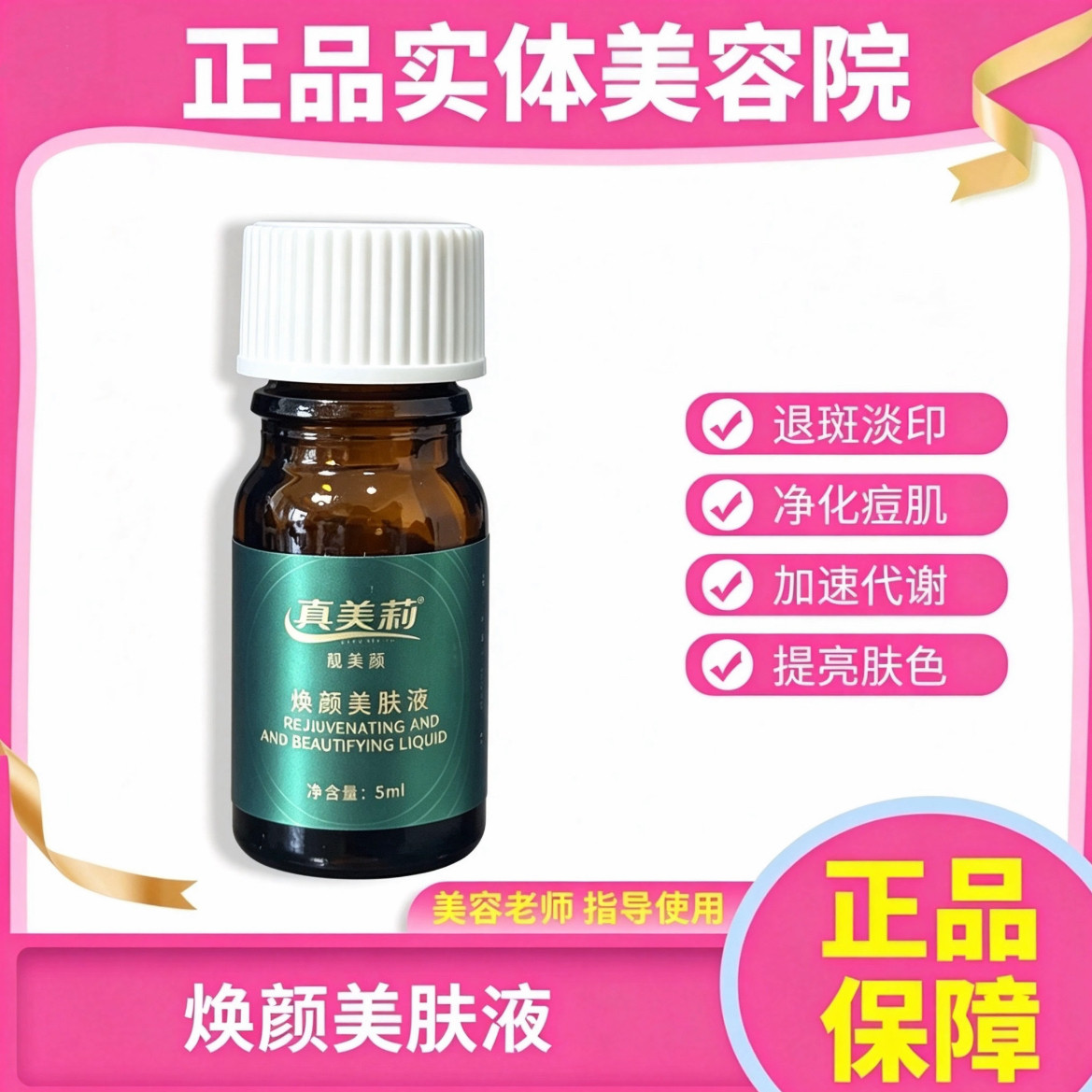真美莉焕颜美肤液诗优堂焕颜美肤液