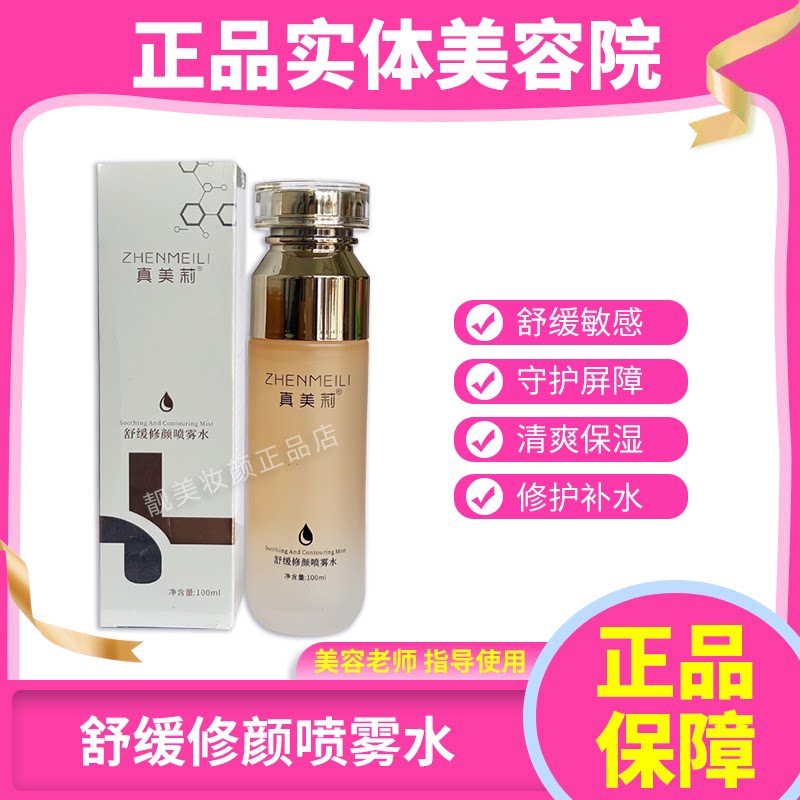 真美莉舒缓修颜喷雾水修护水补水贴片面膜