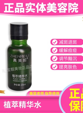 真美莉植萃精华水亮颜精华水改善肌肤提亮肤色 日常保养