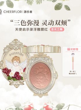 cheerflor游乐者天使浮雕腮红2025新款爆款官方正品收缩膨胀色女