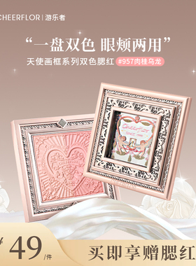 CHEERFLOR游乐者画框系列双色腮红盘自然显色韩系腮红日常淡妆