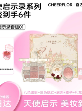 cheerflor新手化妆品套装彩妆礼盒生日礼物新年送女友礼物伴手礼