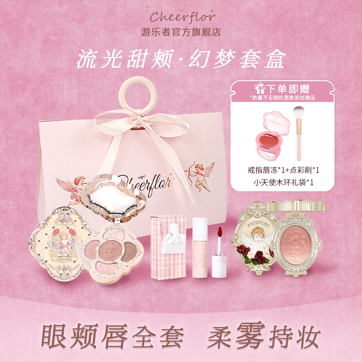 游乐者流光甜颊·幻梦套盒