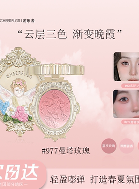 cheerflor游乐者天使浮雕腮红日常淡妆官方正品韩系氛围高光礼物