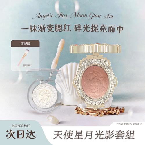 渐变腮红星月高光美妆组合