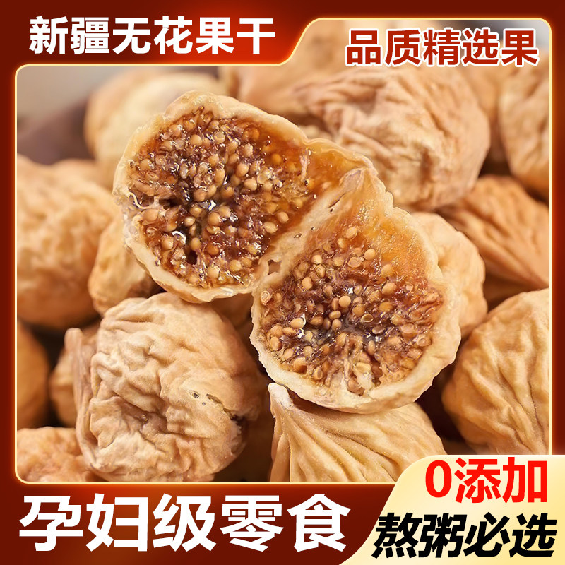 新疆特产无花果干150g*10袋新货原色无添加孕妇级天然零食熬粥吃