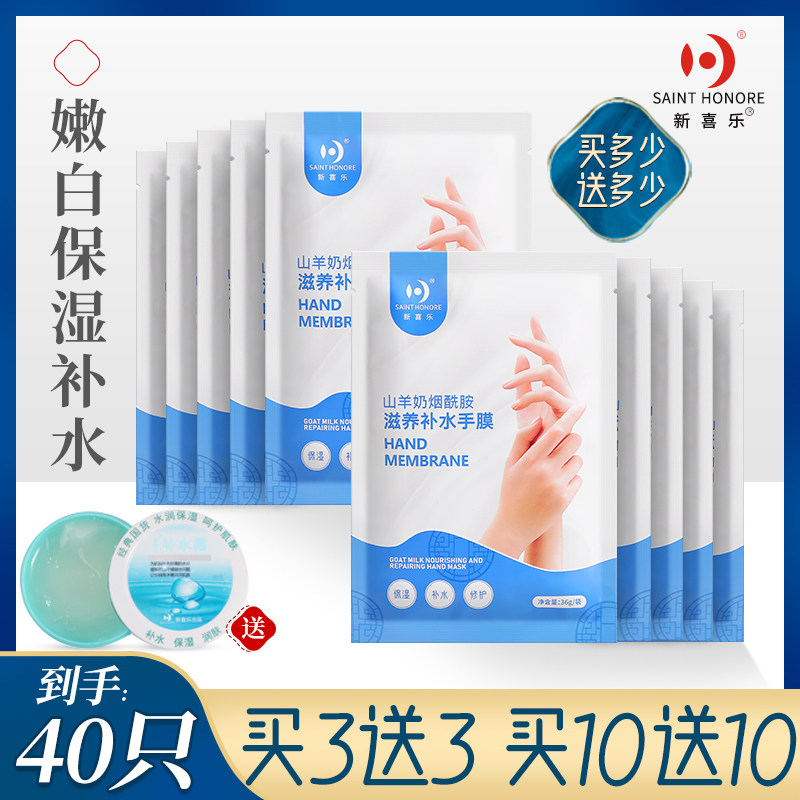 新喜乐手膜嫩白保湿补水细嫩双手细纹山羊奶手部护理告别煮妇手摸