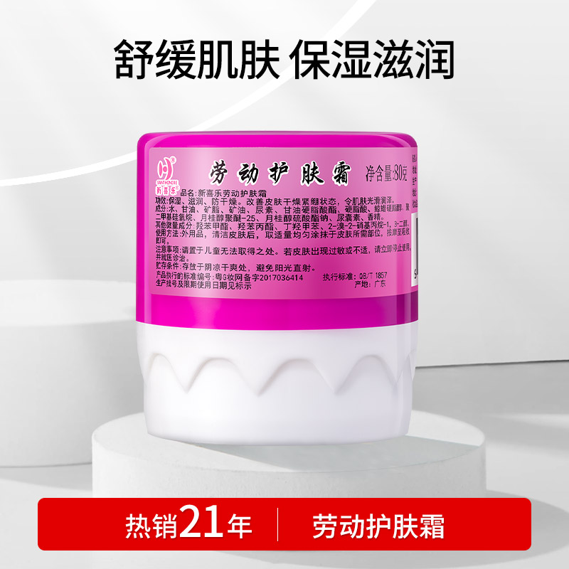 新喜乐保湿滋润防干燥劳动护肤霜