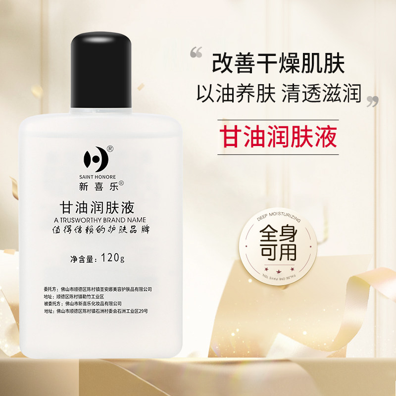 新喜乐护肤甘油保湿补水防干燥润肤液护手足霜正品防裂润肤妆前冬