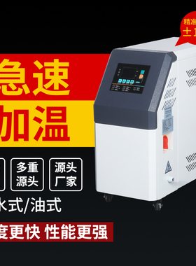 注塑模温机工业模具9KW6千瓦水温机水式油式循环制热高温油温机