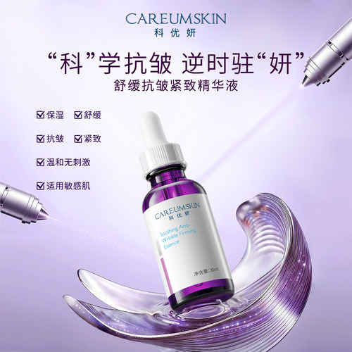 科优妍舒缓抗皱紧致精华液保湿面部淡纹紧致敏感肌520送老婆礼物