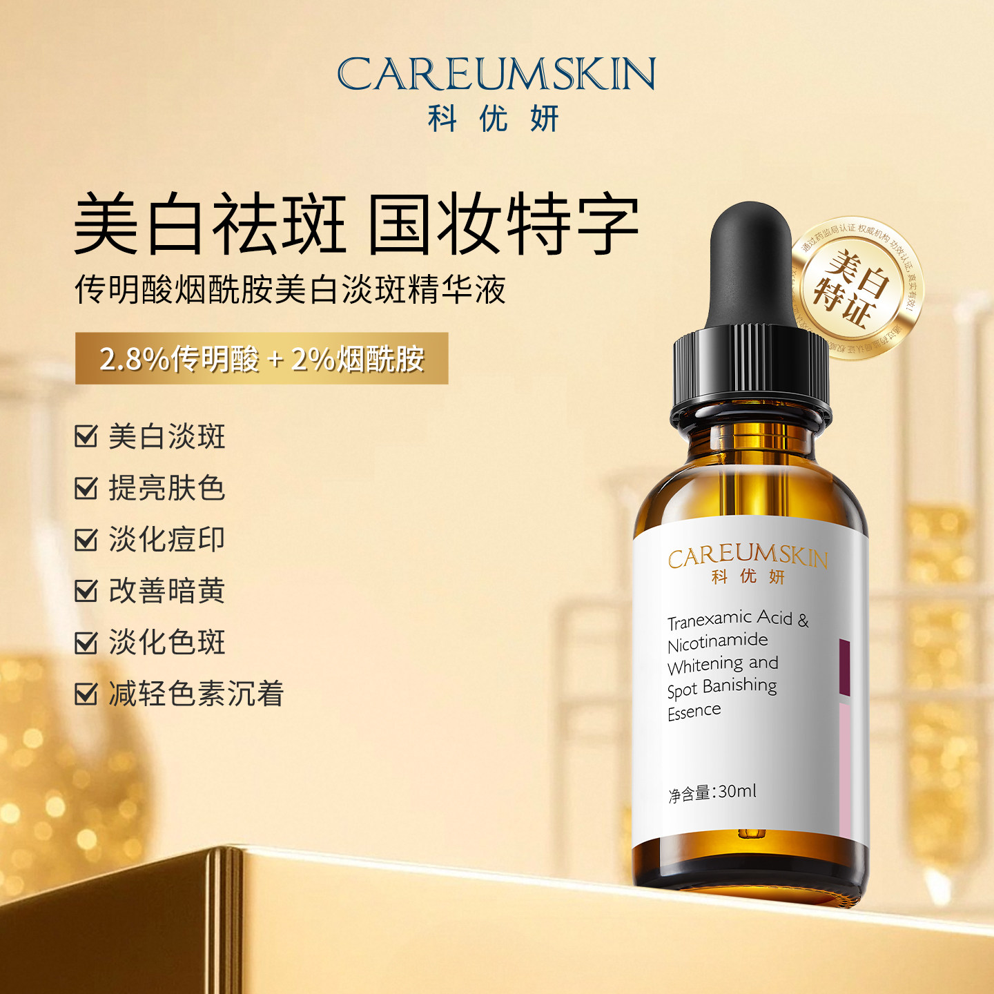 科优妍氨甲环酸精华液传明酸烟酰胺美白淡斑去黄提亮520送礼物