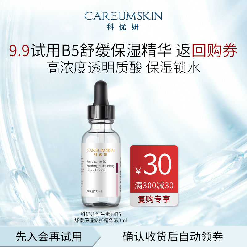 【会员专享】科优妍维生素原B5舒缓保湿修护精华液3ml