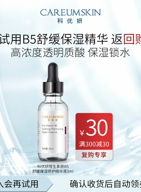 【会员专享】科优妍维生素原B5舒缓保湿修护精华液3ml