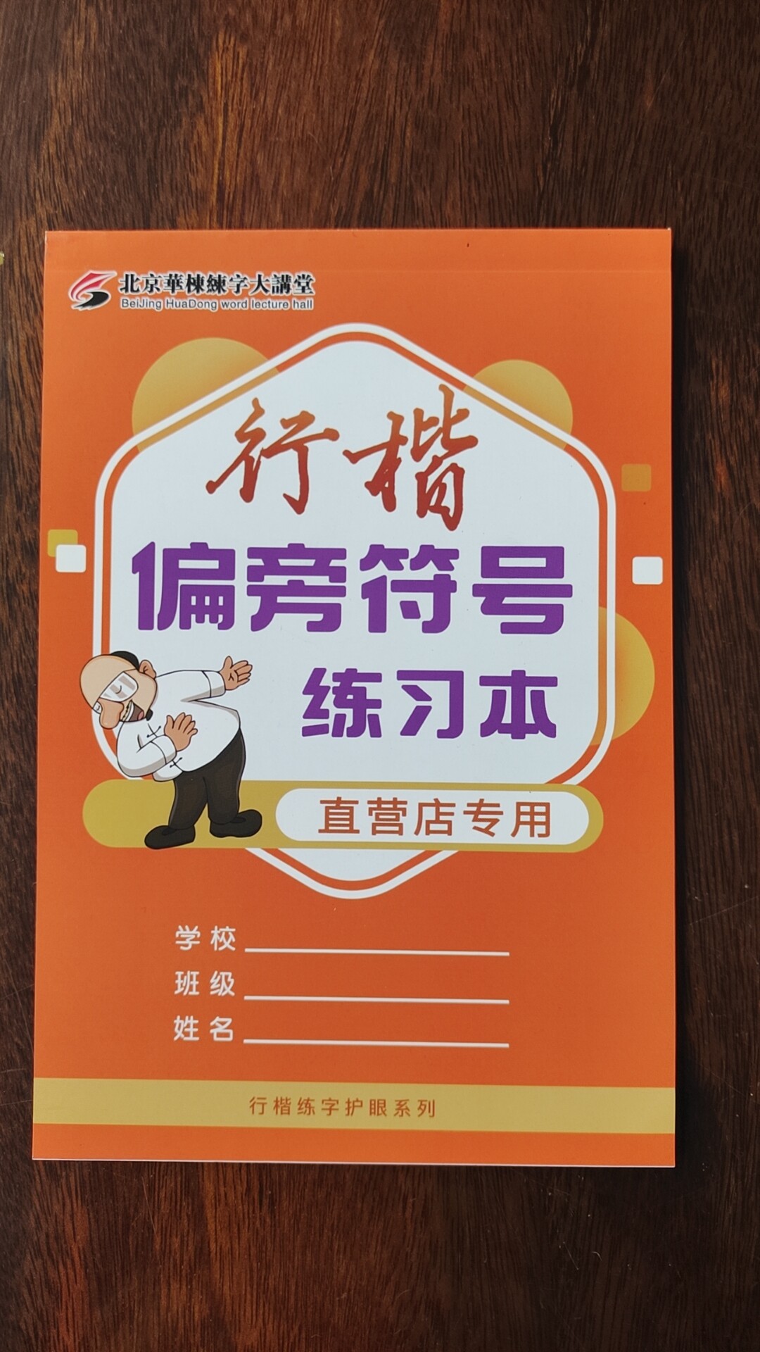 北京华栋练字三维空间格练习本行楷偏旁符号练习本课后生字练习册 - 实物图