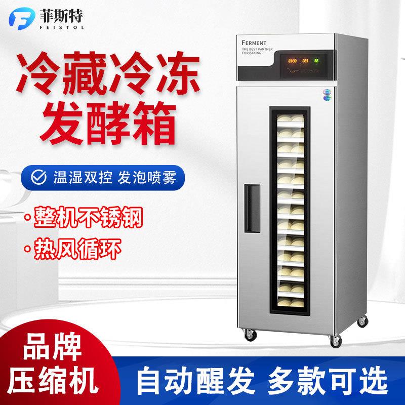 冷藏冷冻发酵箱商用18/36盘烘焙面包面团自动定时恒温喷雾醒发箱