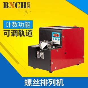 1.0 标诺自动螺丝机KLD 排列机 5.0MM 5可调轨道螺丝供给机