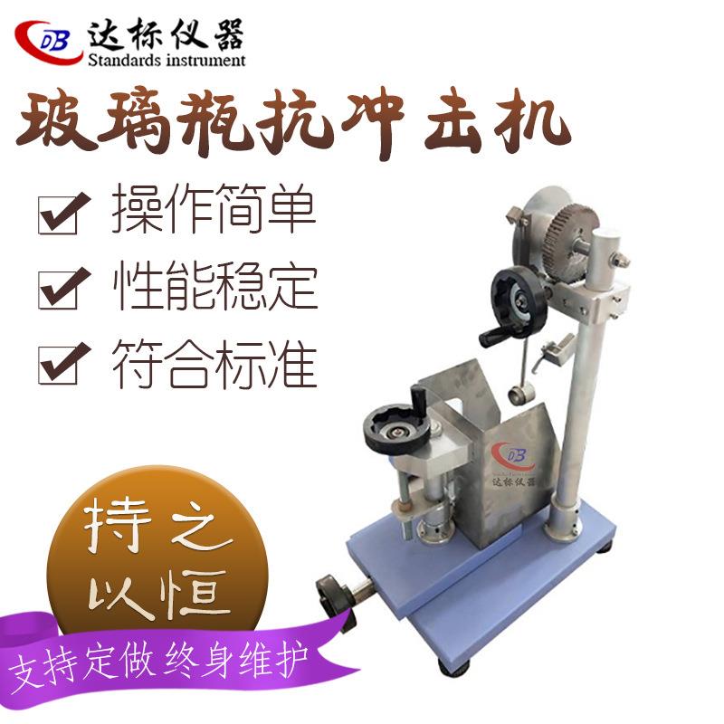 玻璃瓶杯子抗冲击测试仪玻璃予值式摆锤冲击仪啤酒瓶撞击测试机