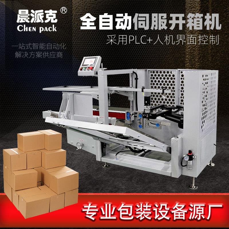 机械人开箱机电商开箱机开箱折底封箱昆山瓦楞纸开箱机