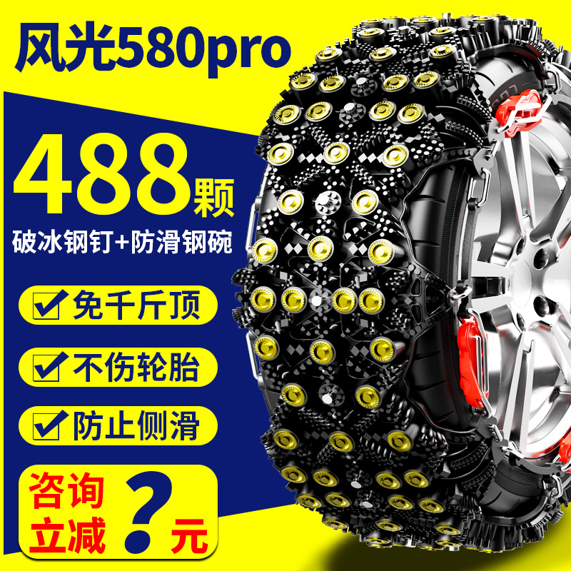 东风风光580proj 225/55R18 225/60R17免千斤顶汽车雪地轮胎防滑