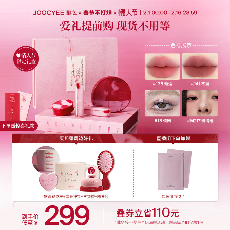 【情人节礼盒】Joocyee酵色新品红线礼盒口红腮红眼影送礼物女友