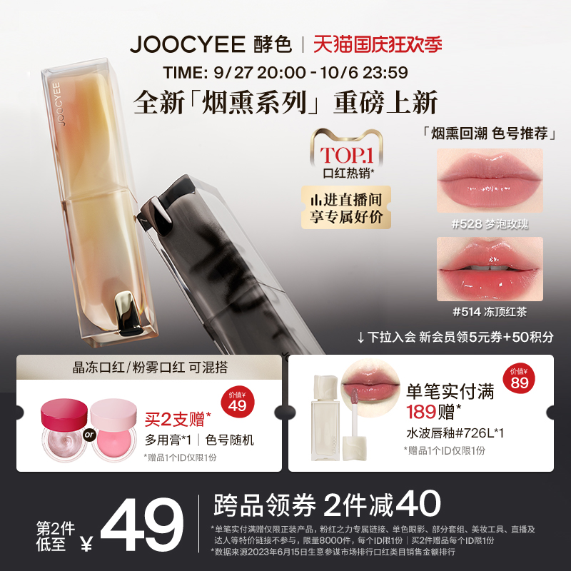 【国庆狂欢】Joocyee酵色持妆晶冻口红烟熏系列镜面唇冻唇釉514怎么看?