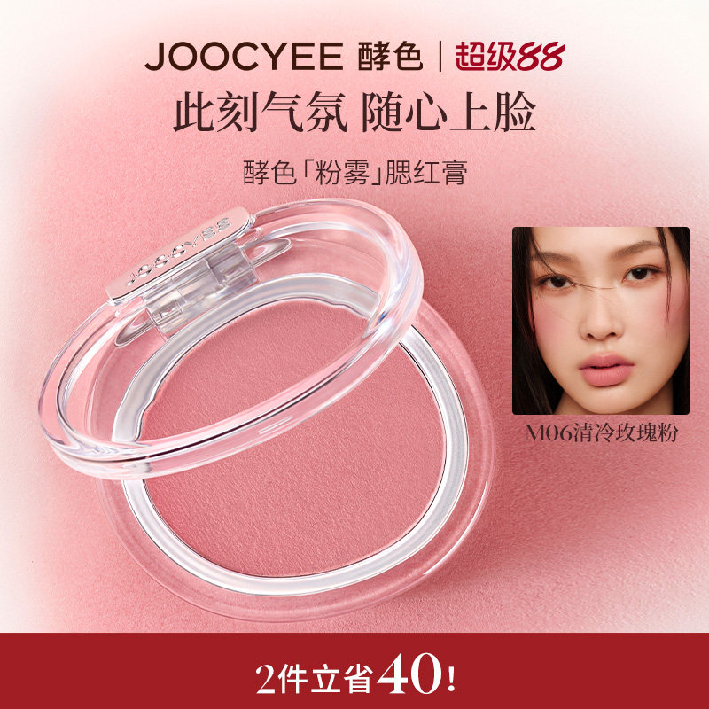 【重磅上新】JOOCYEE酵色粉雾腮红膏多用膨胀色氛围腮红