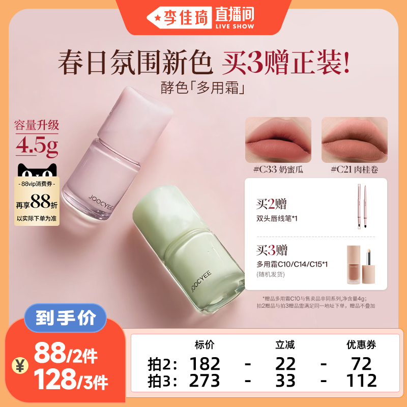 【李佳琦直播间】 酵色多用霜唇泥哑光雾面唇釉口红腮红C21 C33