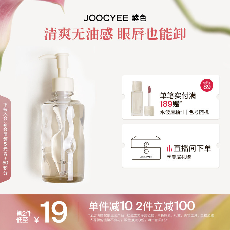 Joocyee酵色水感洁颜油新版卸妆油清爽无油感敏感肌