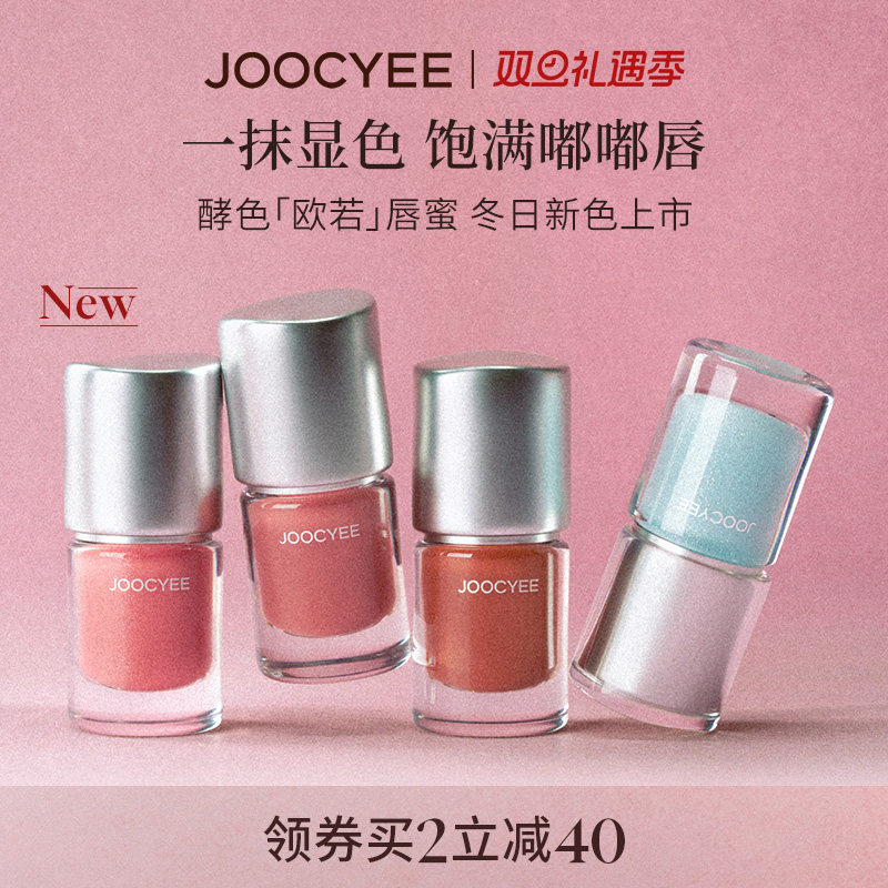 Joocyee酵色欧若系列唇蜜唇釉