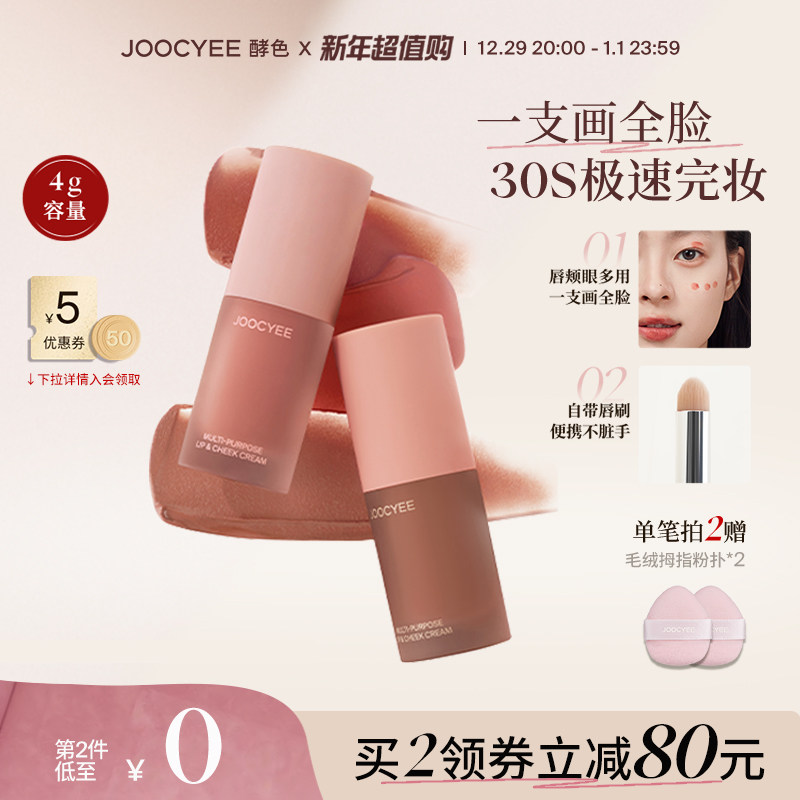 【2件减80】凌妙妙同款Joocyee酵色绒雾唇颊多用霜唇泥唇釉腮红