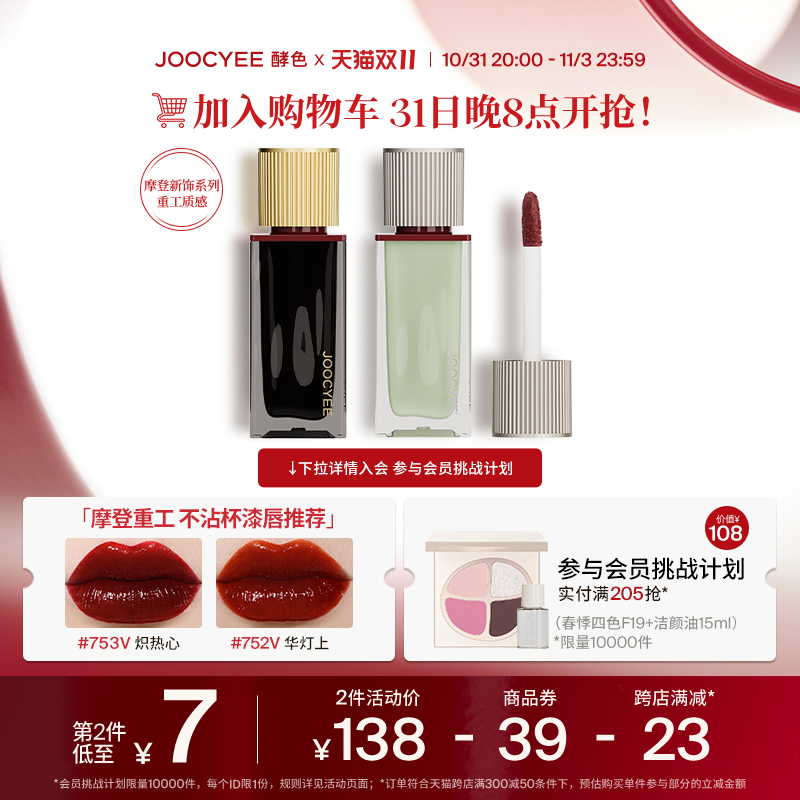 Joocyee酵色摩登新饰系列唇釉唇漆镜面哑光滋润重工持久美拉德
