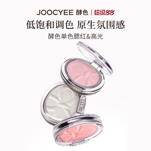 JOOCYEE酵色单色腮红高光哑光啫喱氛围感粉色淡妆贴肤清透显色