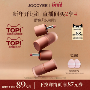 【年货节达人直播间】酵色全新多用霜哑光雾面腮红唇泥唇釉口红，可领27元优惠券